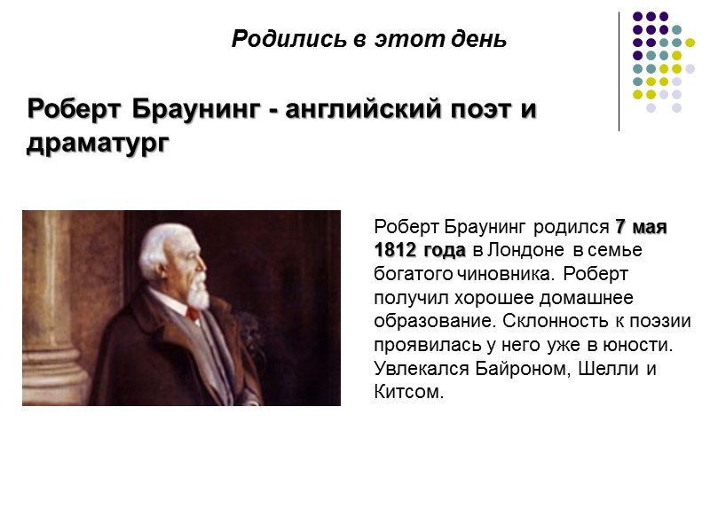 Роберт Браунинг - английский поэт и драматург Роберт Браунинг родился 7 мая 1812 года Роберт Браунинг - английский поэт и драматург Роберт Браунинг родился 7 мая 1812 года